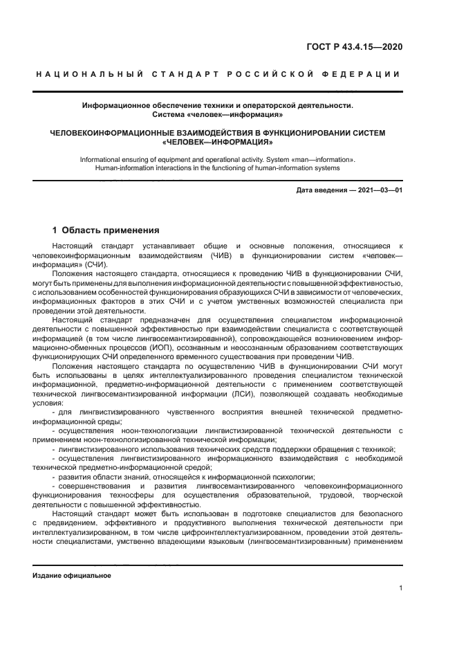 ГОСТ Р 43.4.15-2020