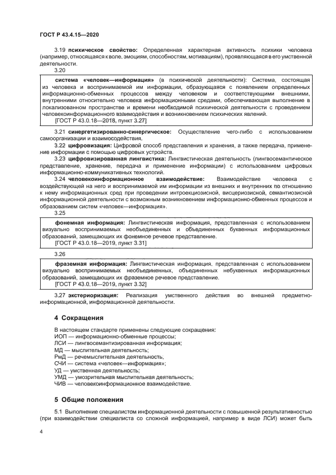 ГОСТ Р 43.4.15-2020