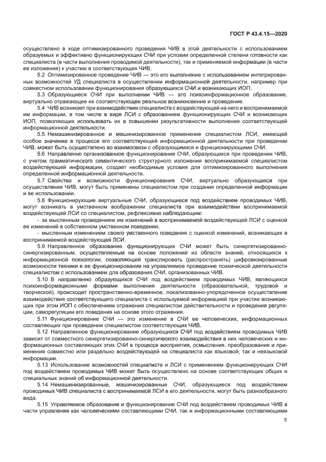 ГОСТ Р 43.4.15-2020