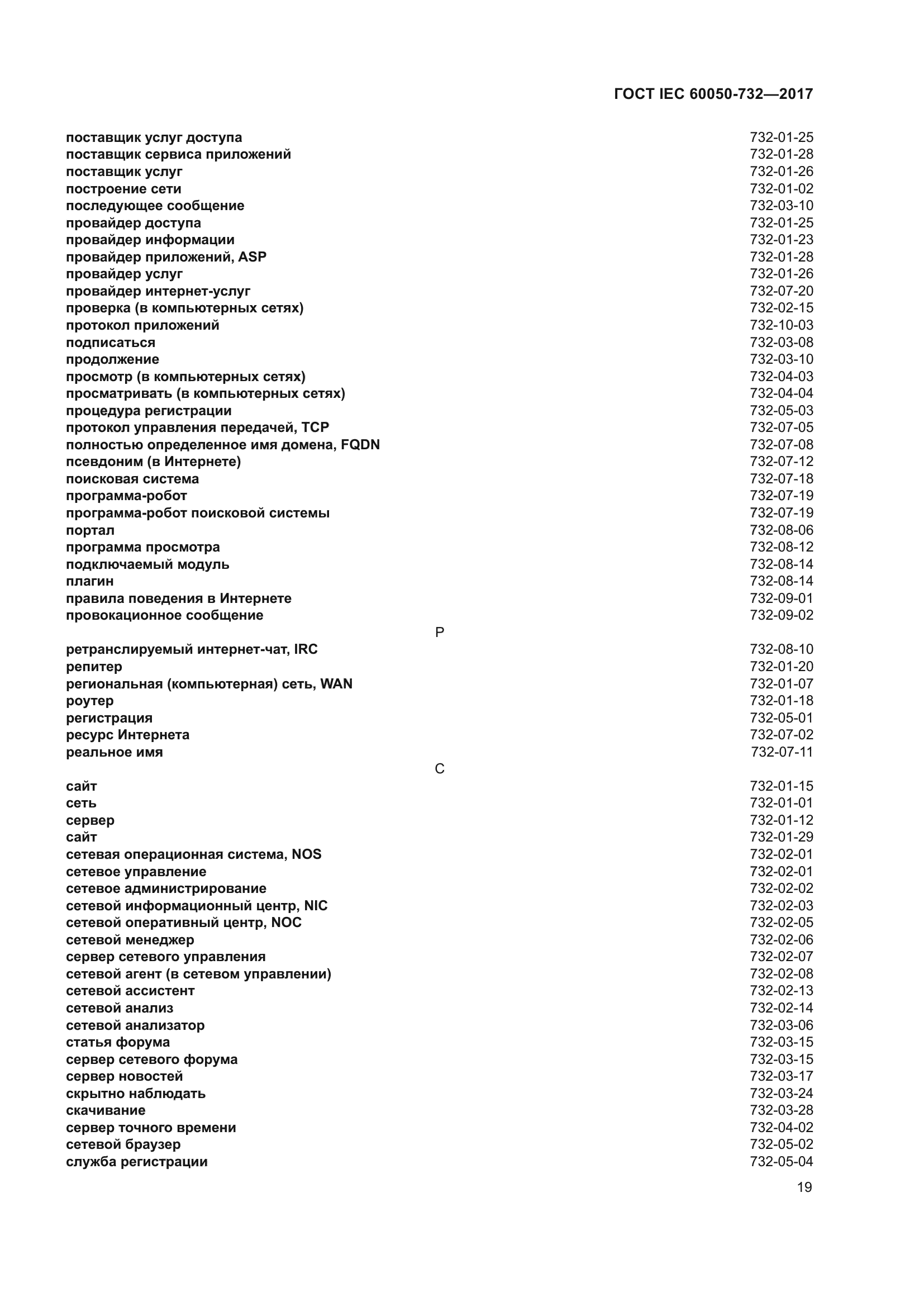 ГОСТ IEC 60050-732-2017