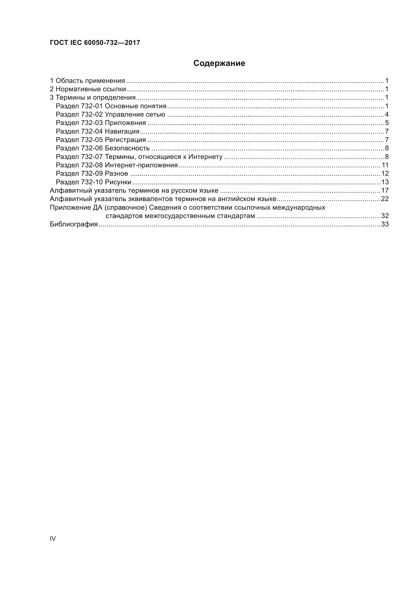 ГОСТ IEC 60050-732-2017