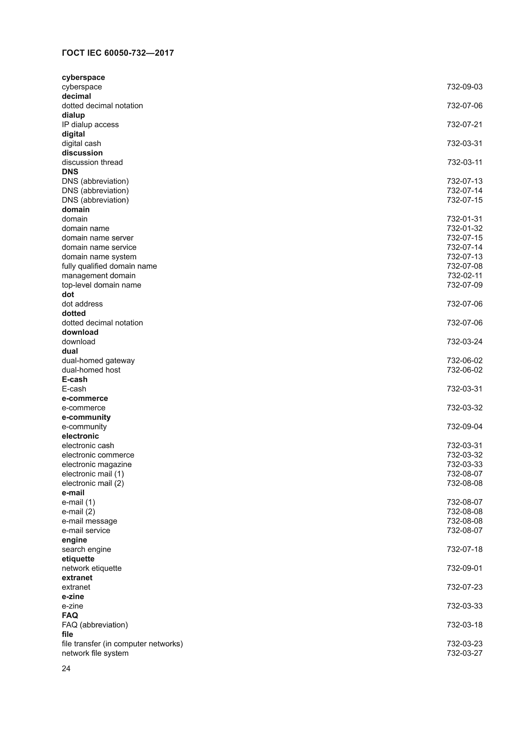 ГОСТ IEC 60050-732-2017