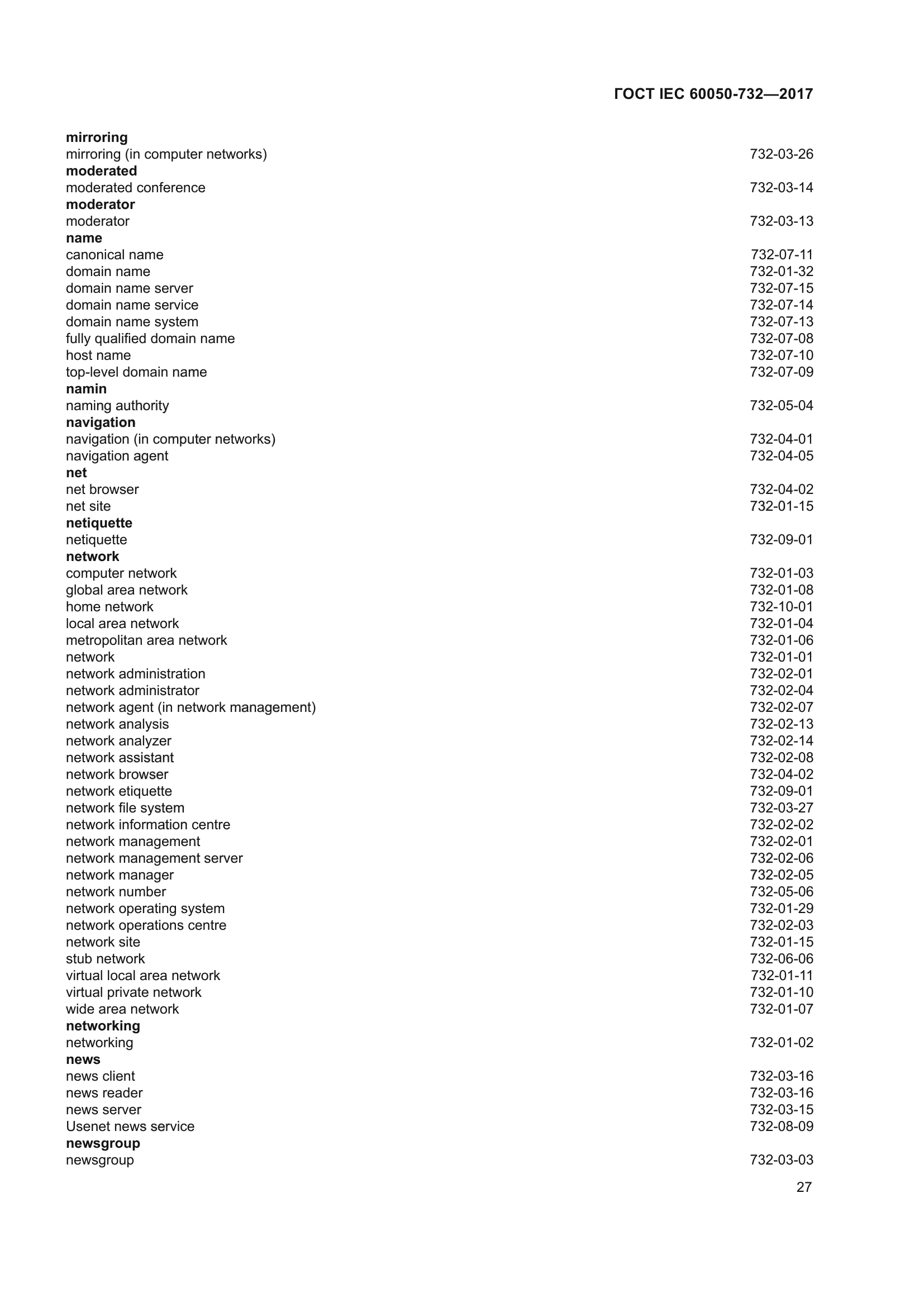 ГОСТ IEC 60050-732-2017