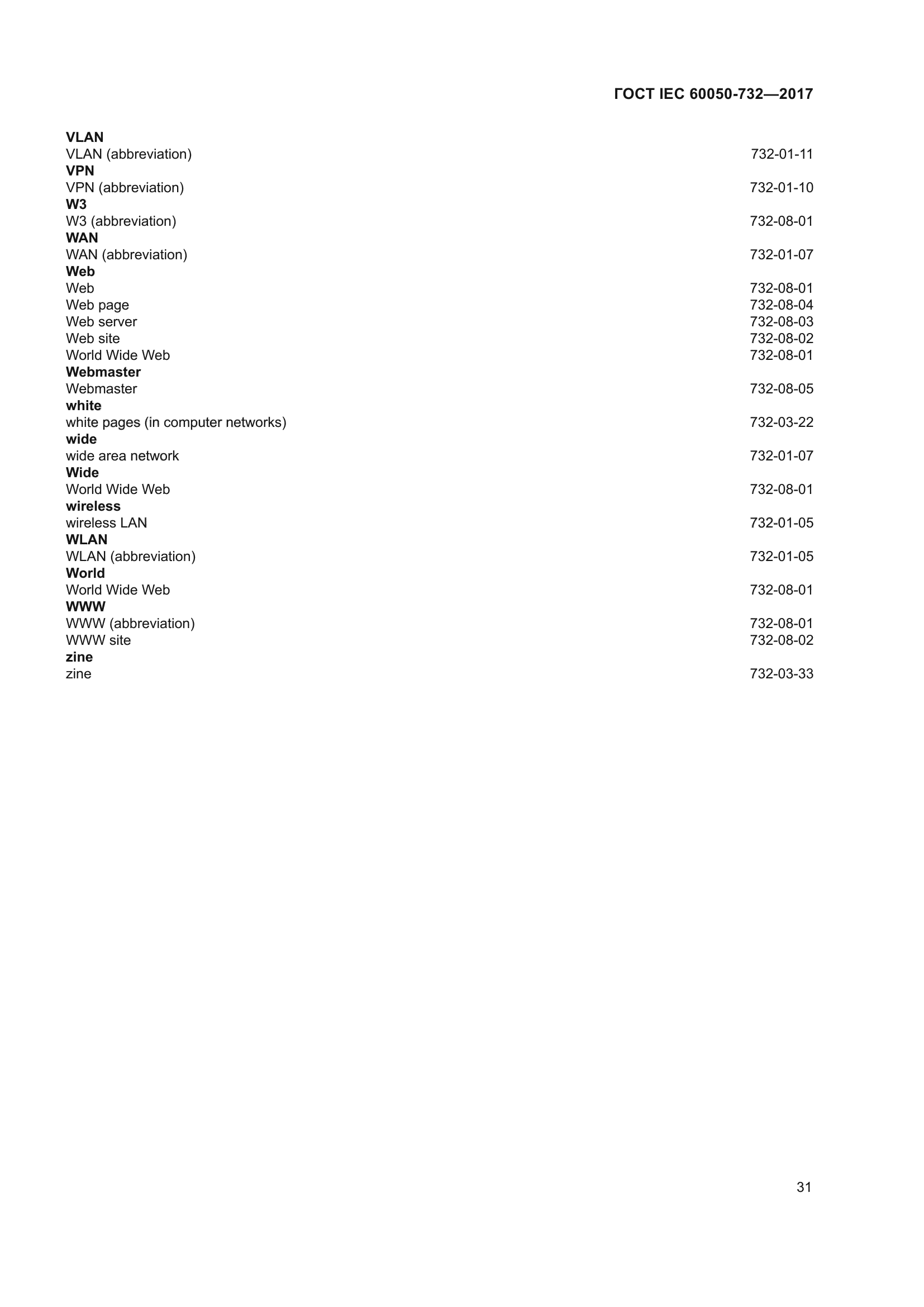 ГОСТ IEC 60050-732-2017