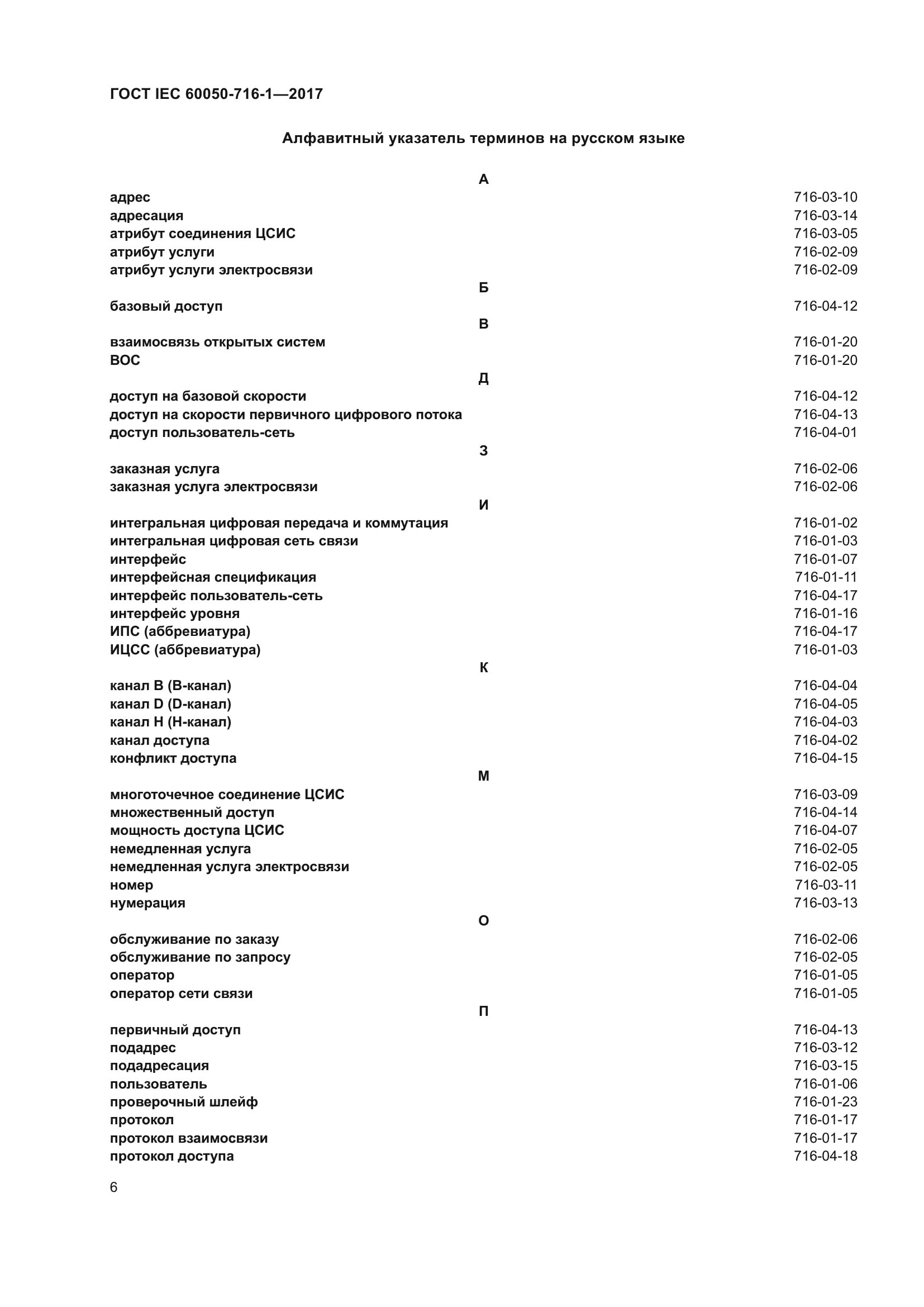 ГОСТ IEC 60050-716-1-2017