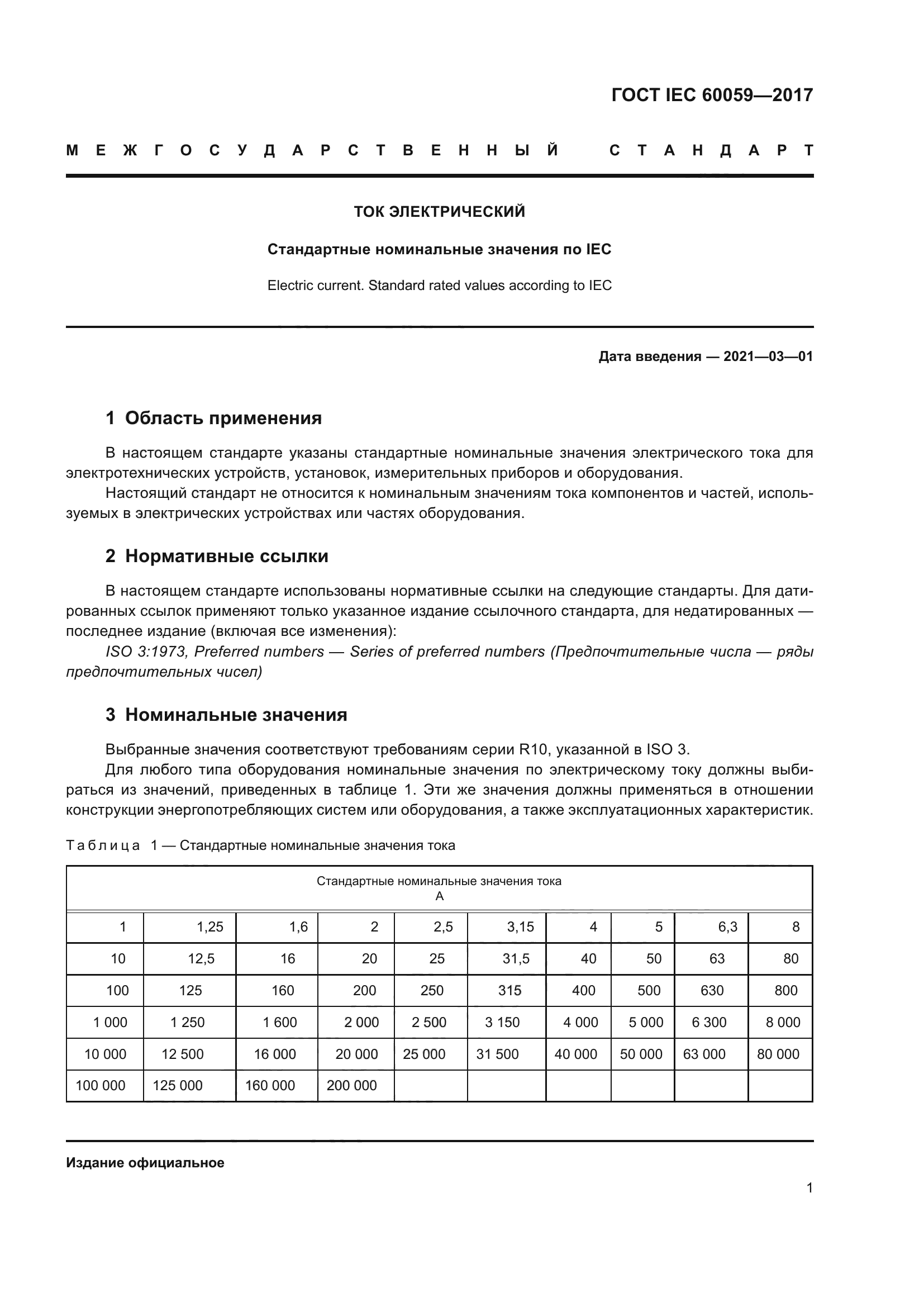 ГОСТ IEC 60059-2017