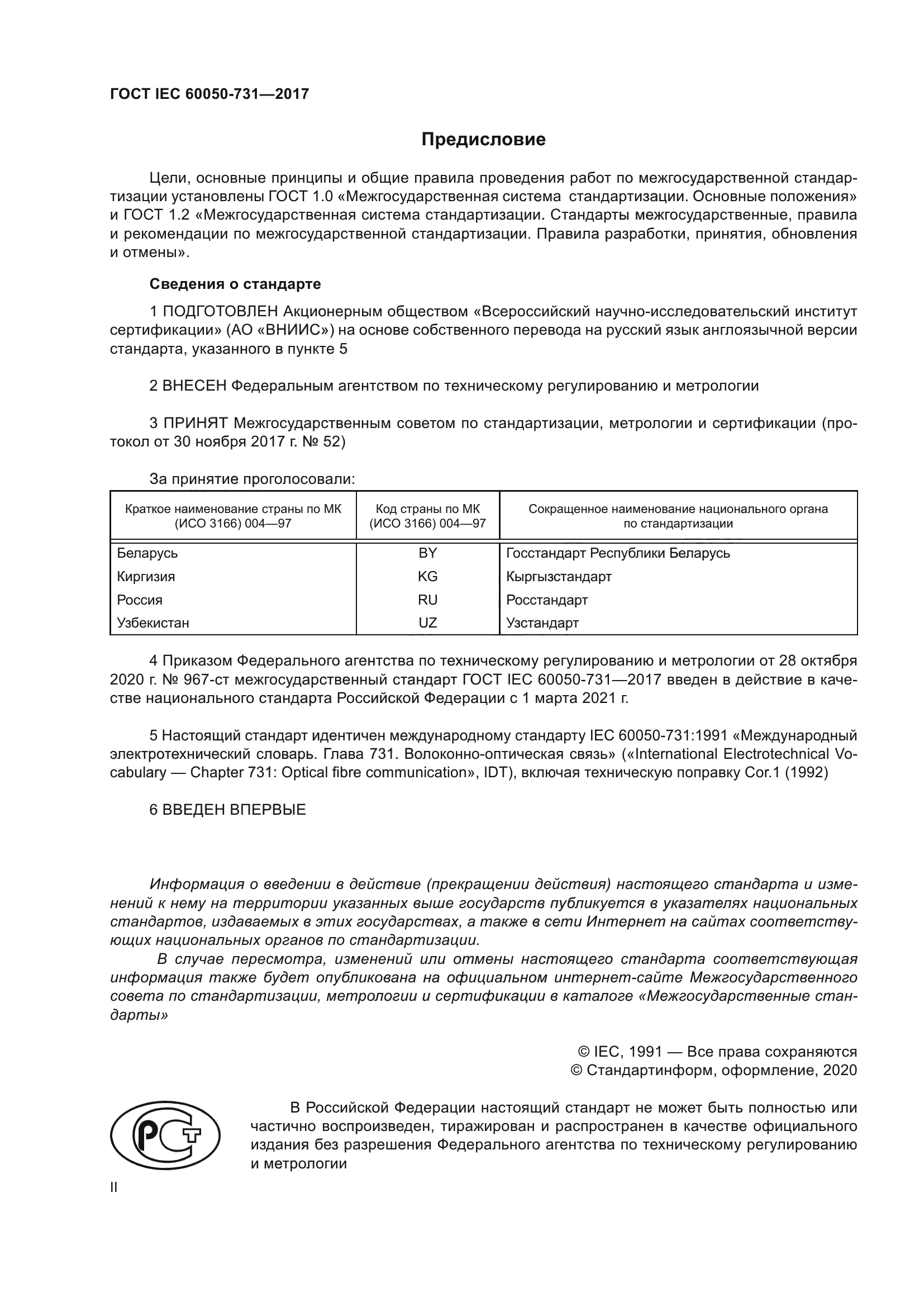 ГОСТ IEC 60050-731-2017