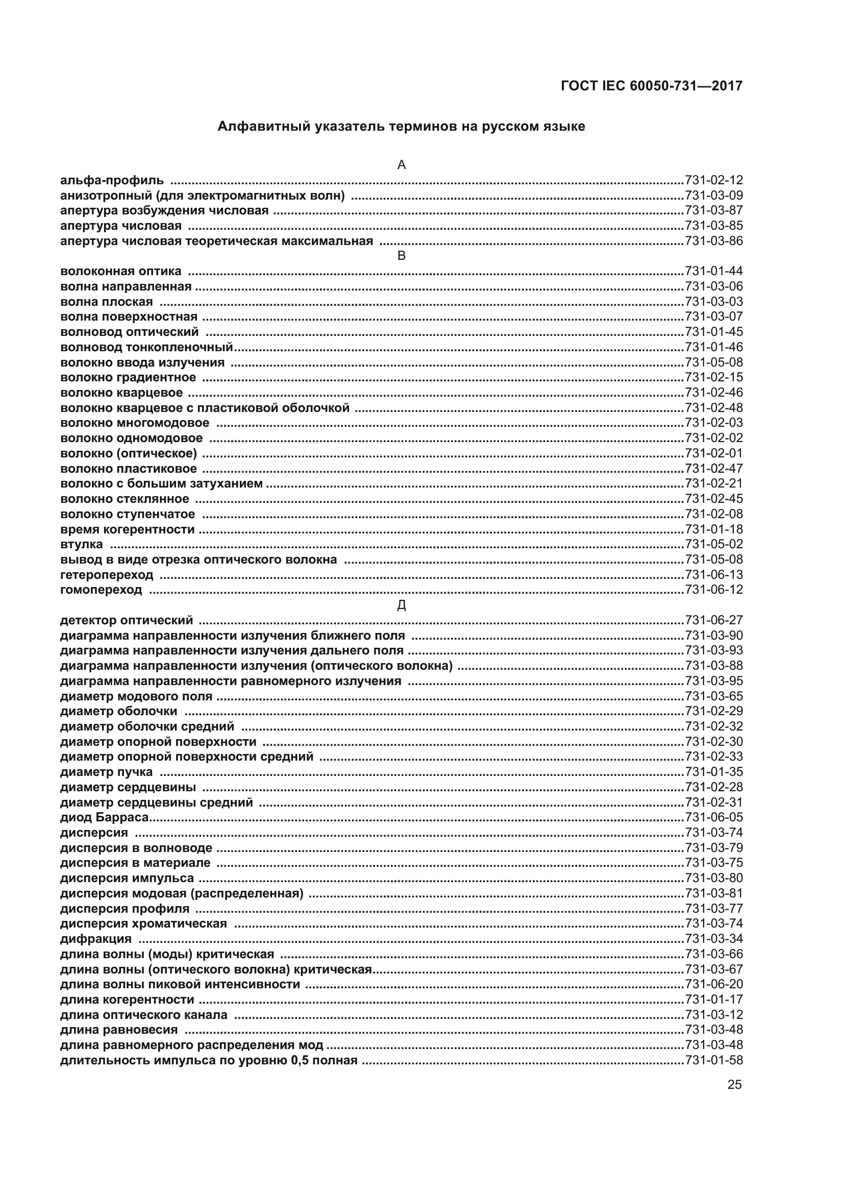 ГОСТ IEC 60050-731-2017