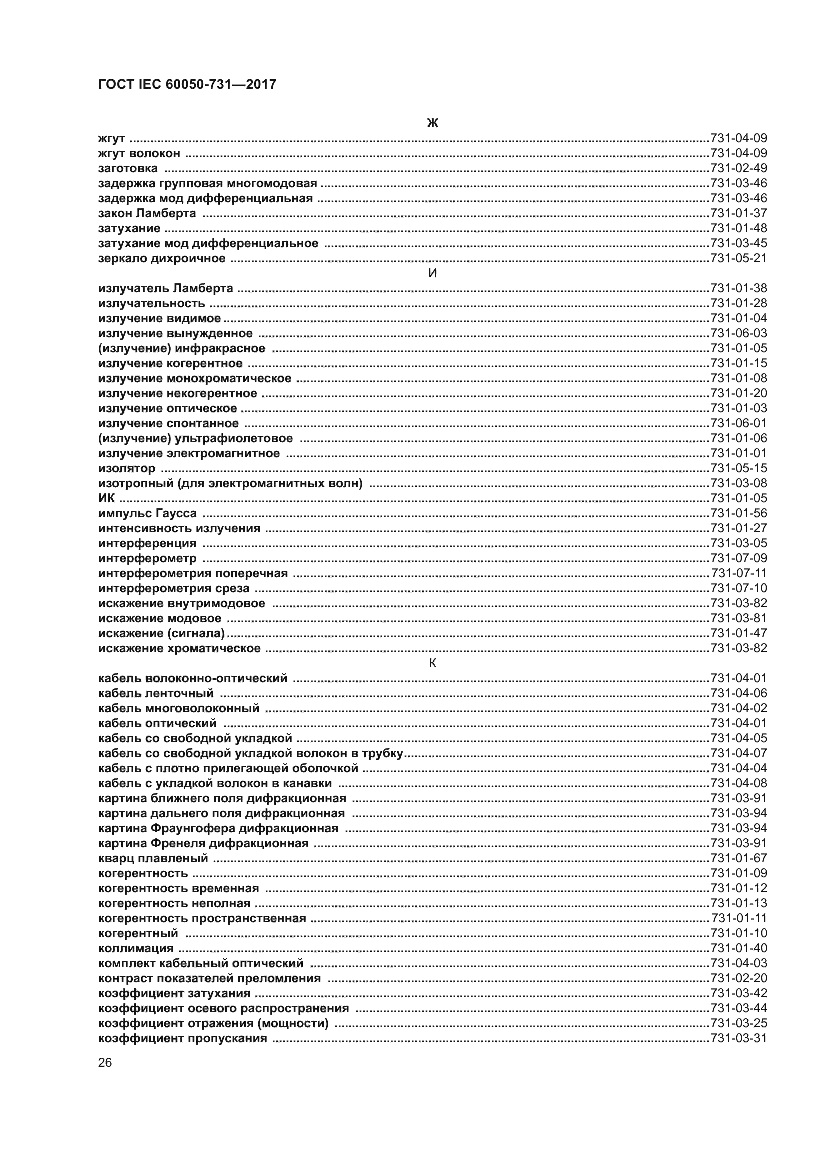 ГОСТ IEC 60050-731-2017