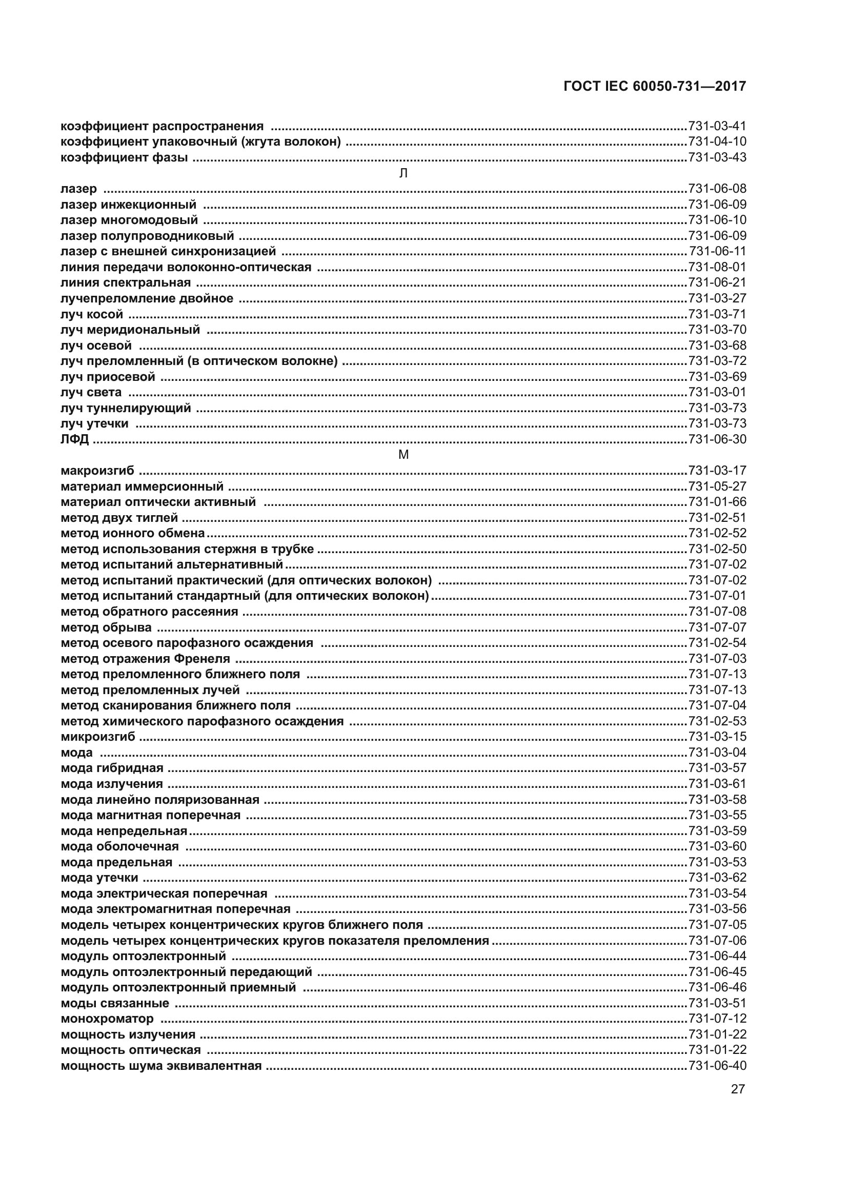 ГОСТ IEC 60050-731-2017