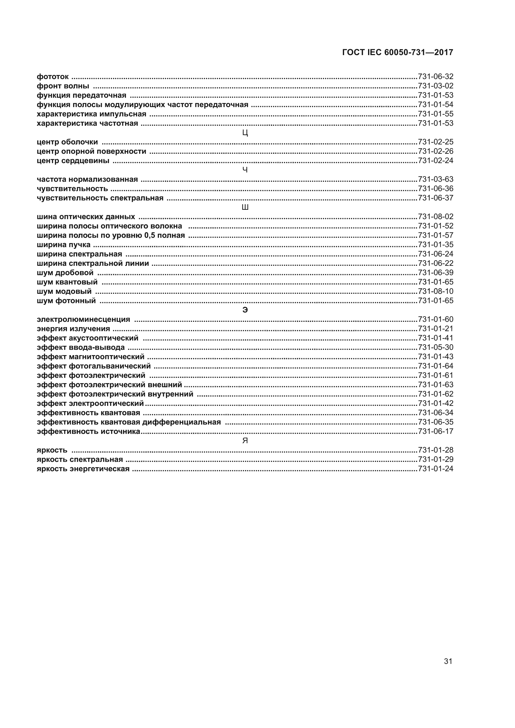 ГОСТ IEC 60050-731-2017