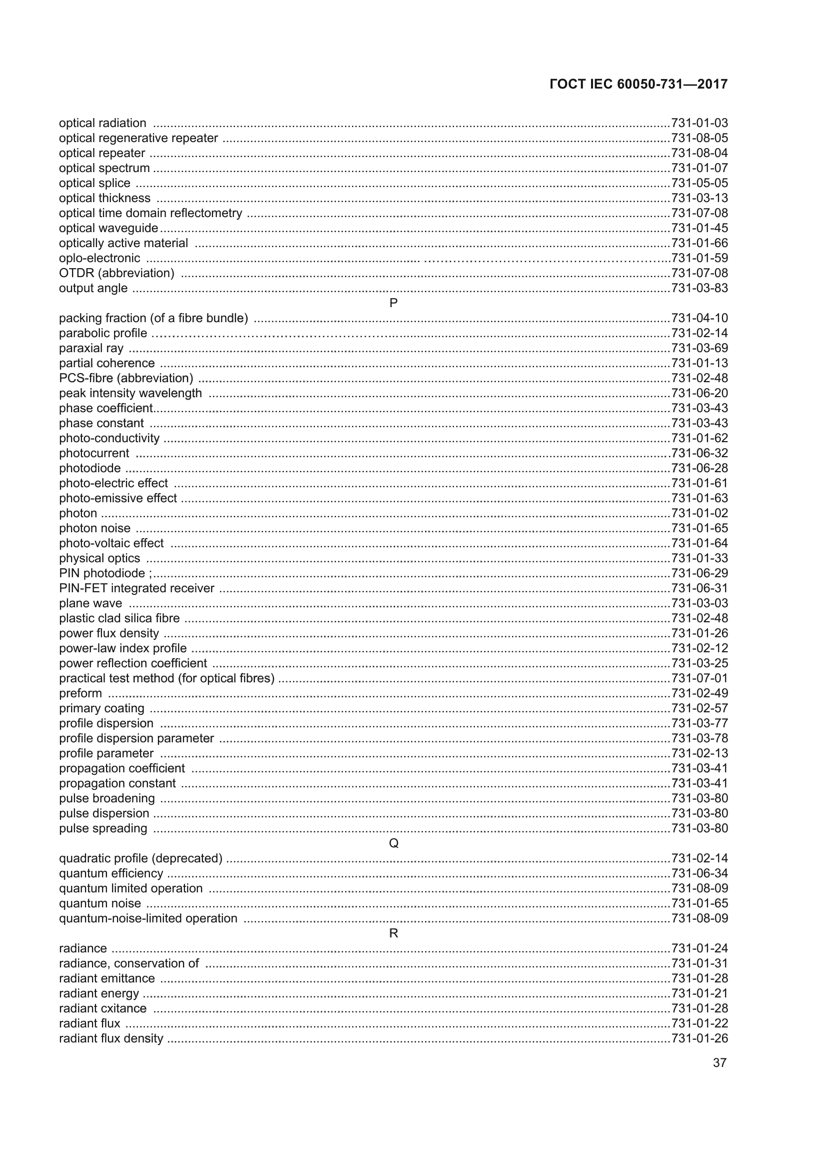 ГОСТ IEC 60050-731-2017