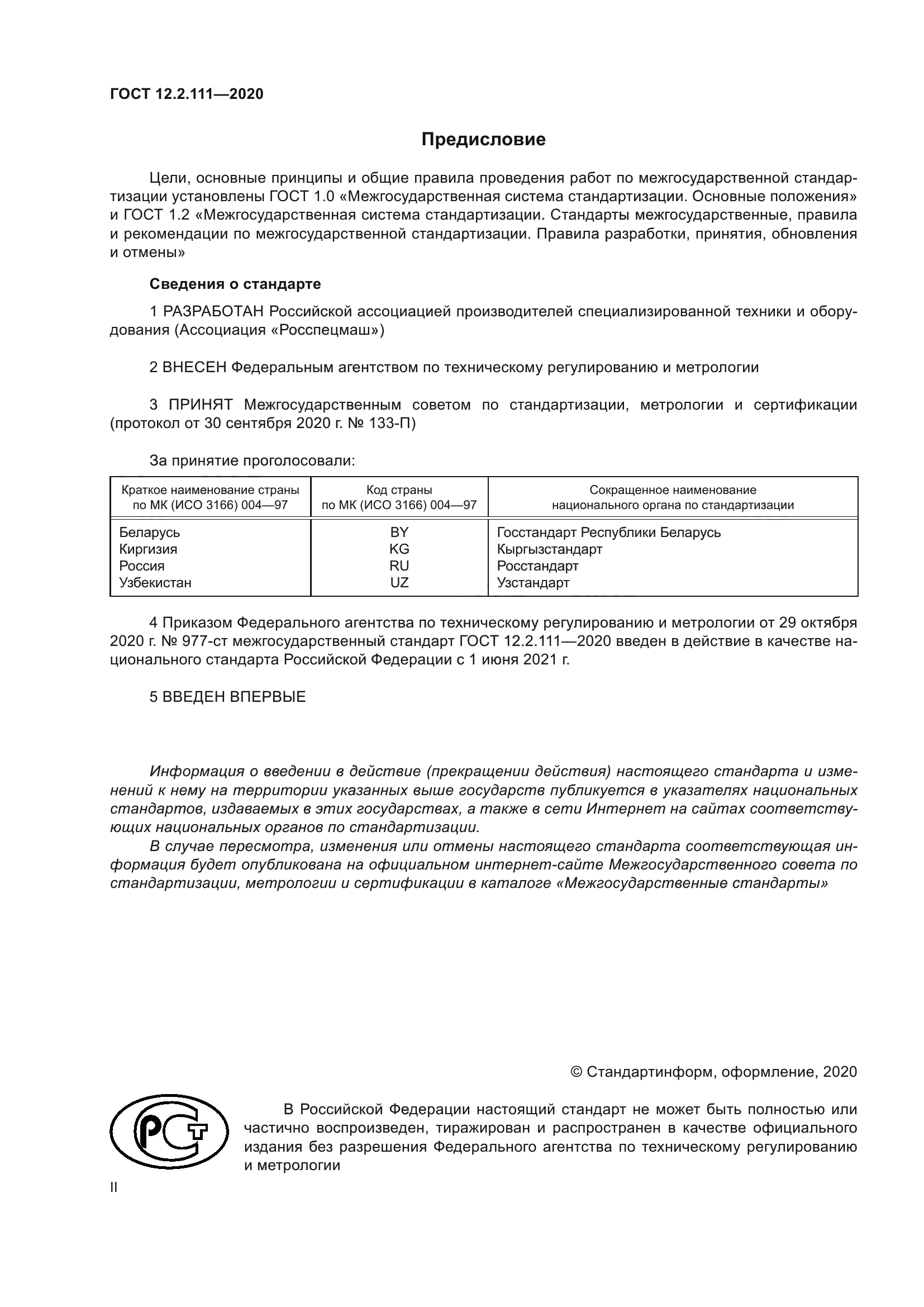 ГОСТ 12.2.111-2020