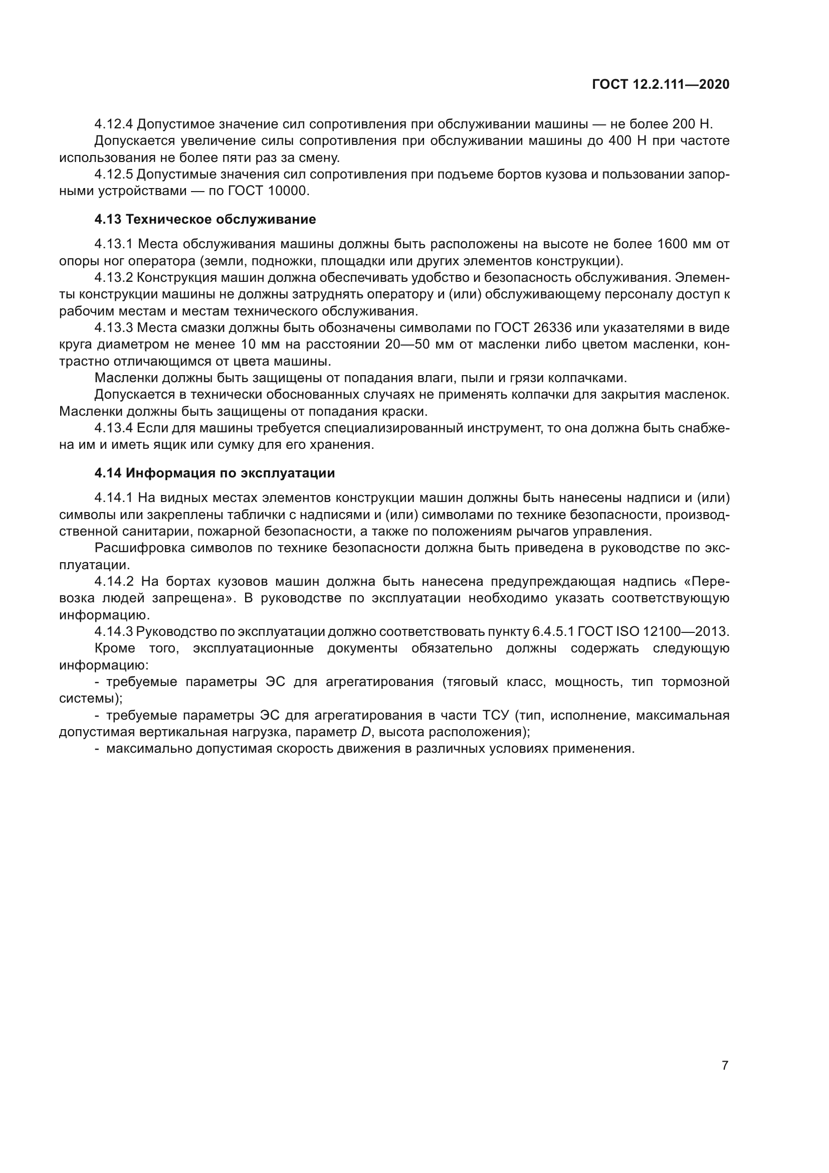 ГОСТ 12.2.111-2020