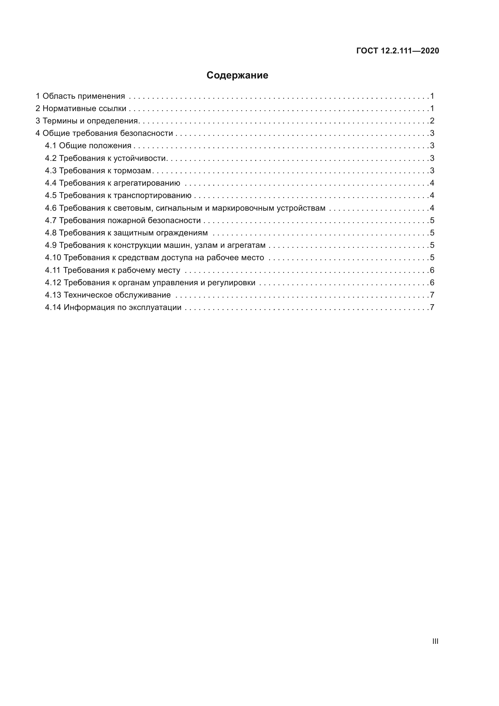 ГОСТ 12.2.111-2020
