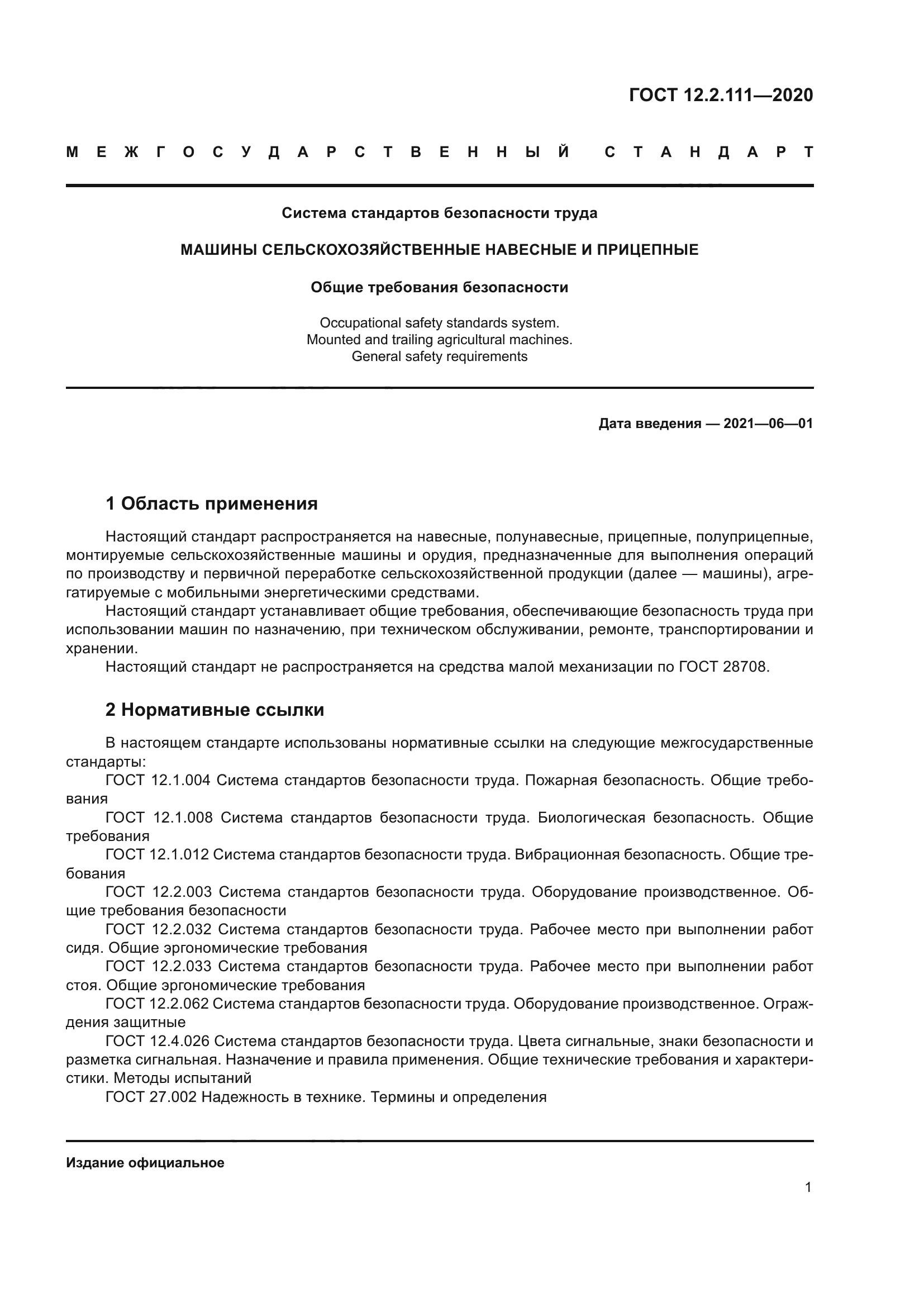 ГОСТ 12.2.111-2020