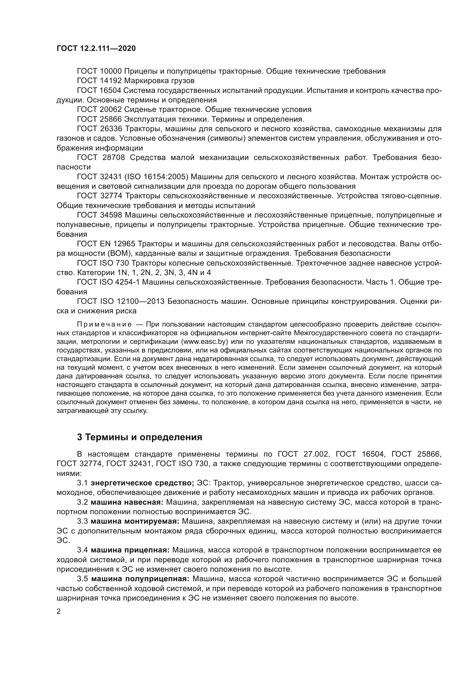 ГОСТ 12.2.111-2020