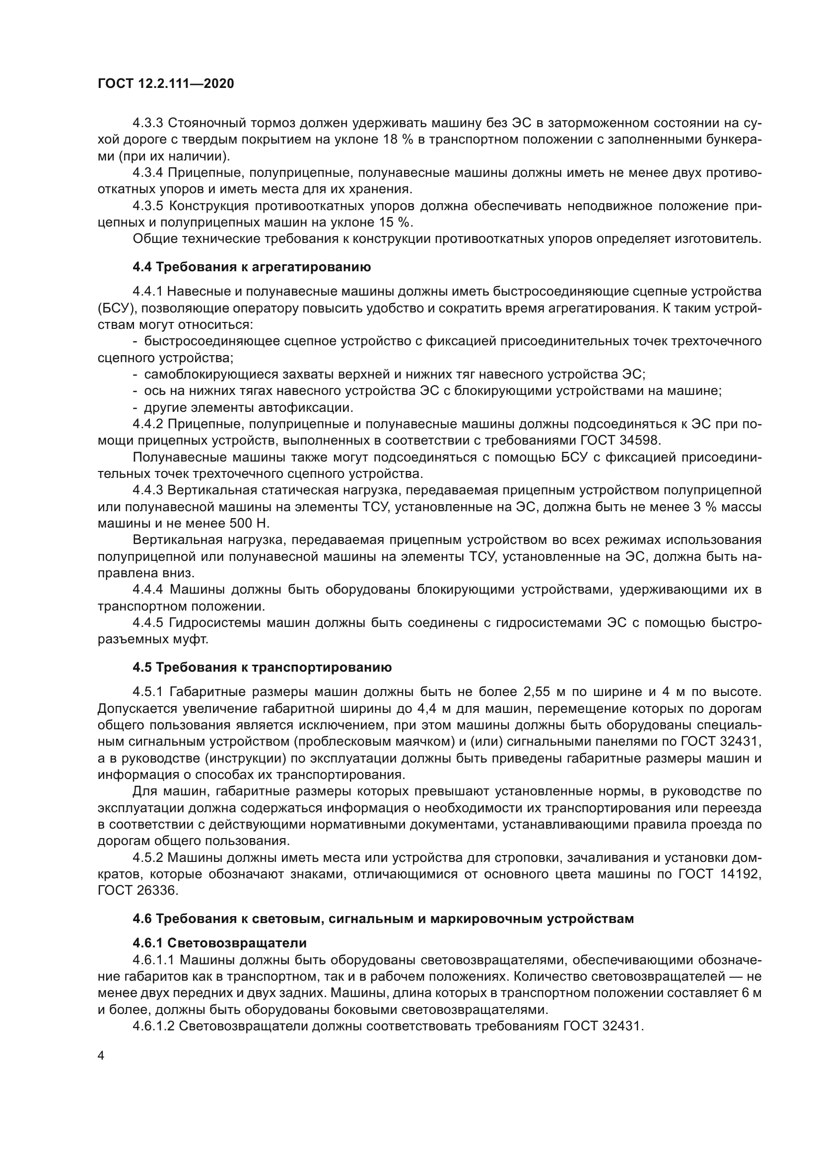 ГОСТ 12.2.111-2020