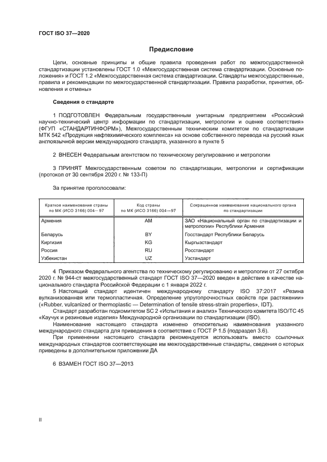 ГОСТ ISO 37-2020