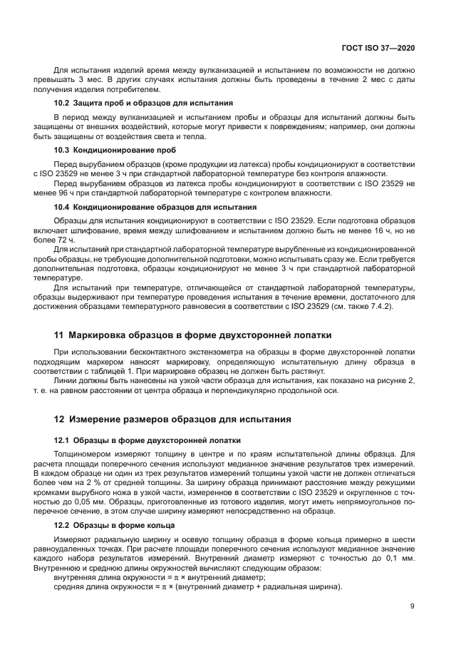 ГОСТ ISO 37-2020