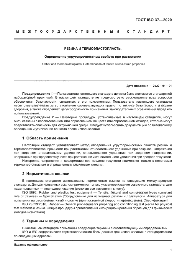 ГОСТ ISO 37-2020