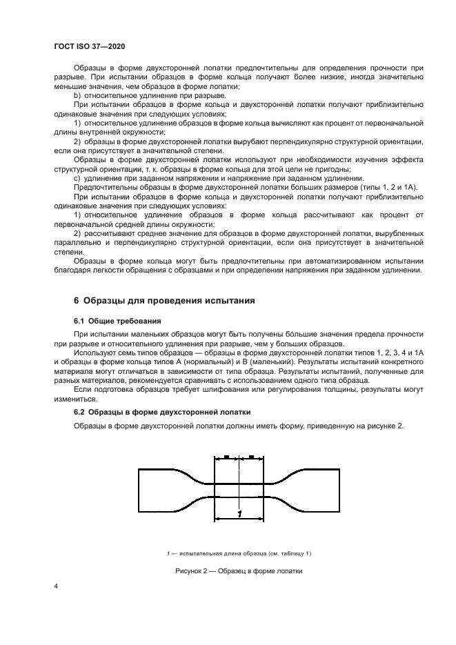 ГОСТ ISO 37-2020