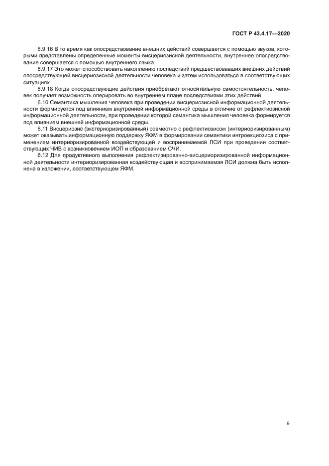 ГОСТ Р 43.4.17-2020
