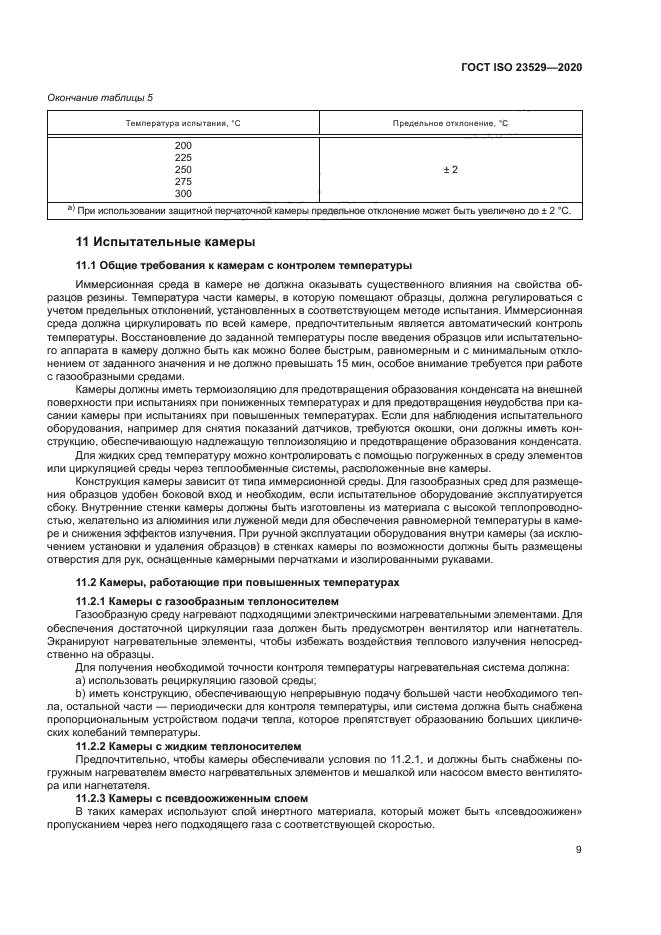 ГОСТ ISO 23529-2020
