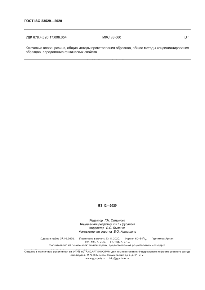 ГОСТ ISO 23529-2020