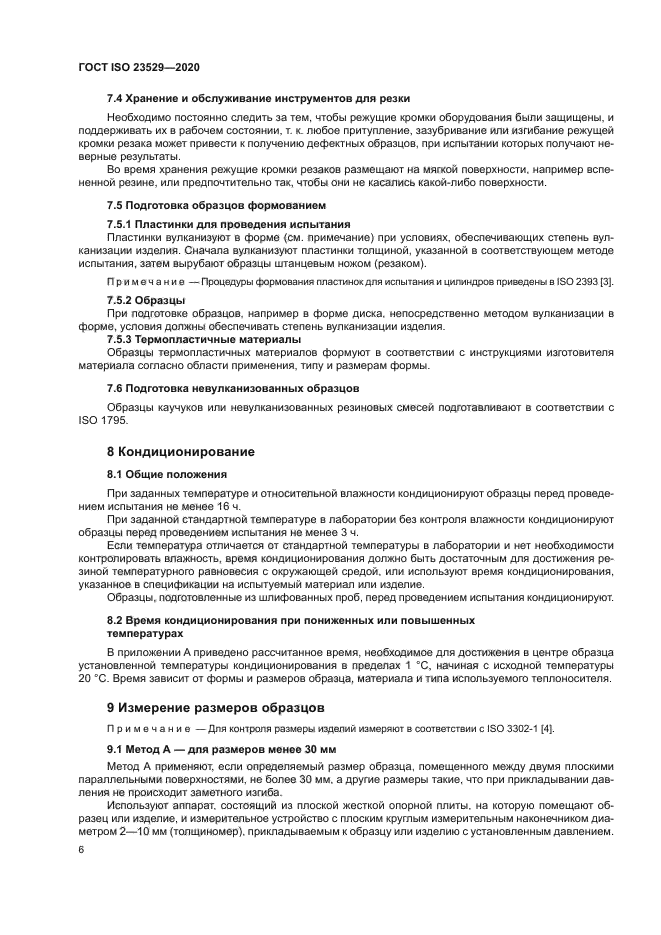 ГОСТ ISO 23529-2020
