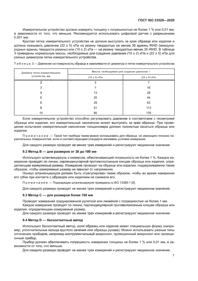 ГОСТ ISO 23529-2020