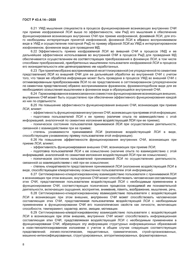 ГОСТ Р 43.4.14-2020