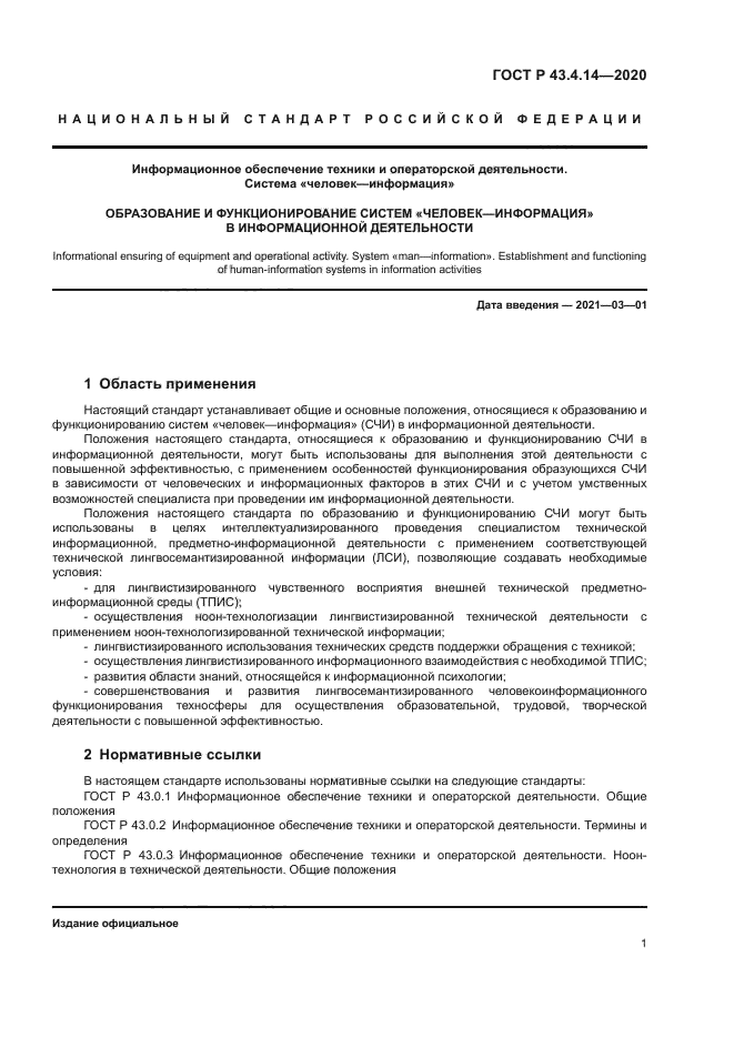 ГОСТ Р 43.4.14-2020