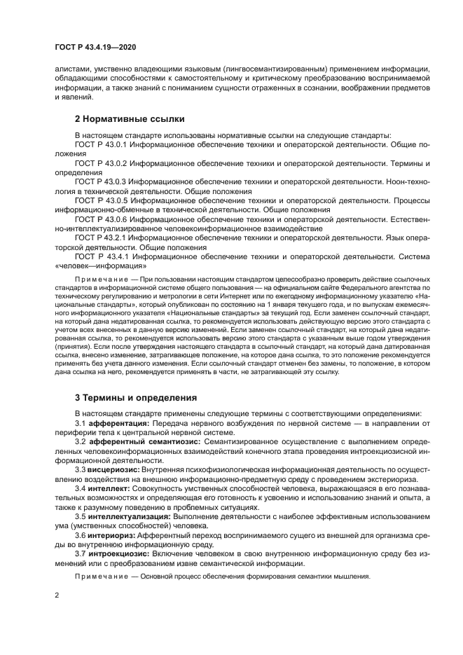 ГОСТ Р 43.4.19-2020