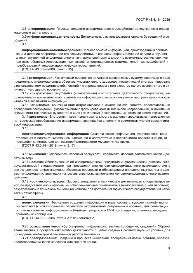 ГОСТ Р 43.4.19-2020