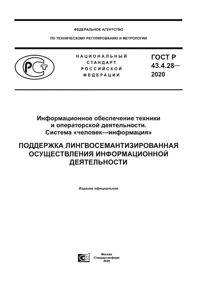 ГОСТ Р 43.4.28-2020