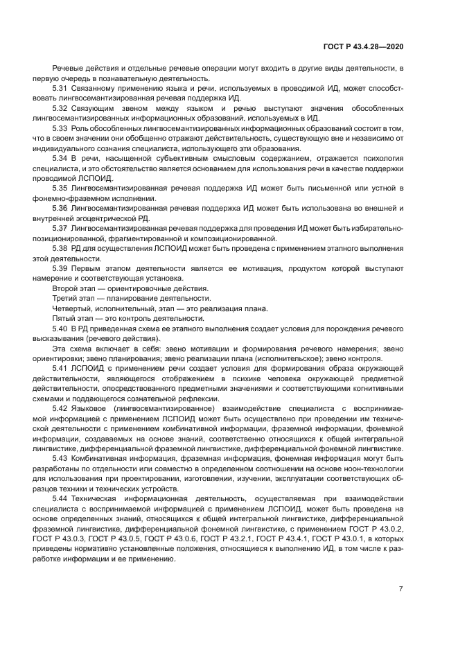 ГОСТ Р 43.4.28-2020