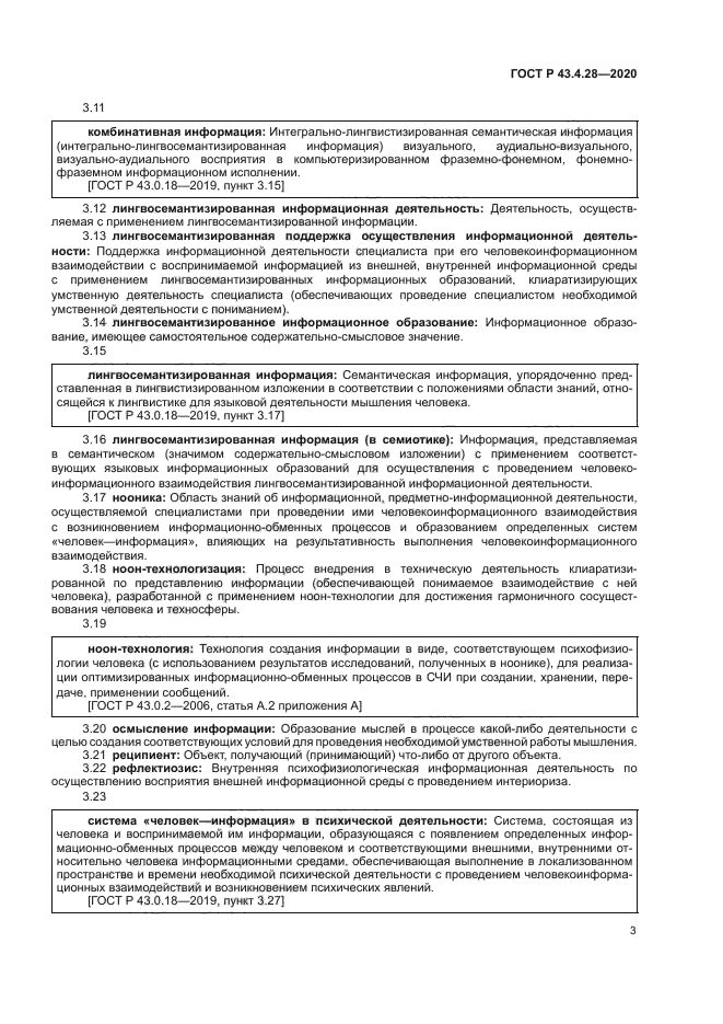 ГОСТ Р 43.4.28-2020