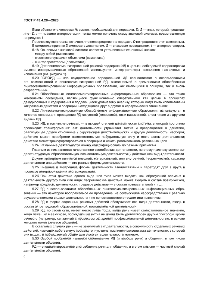 ГОСТ Р 43.4.28-2020