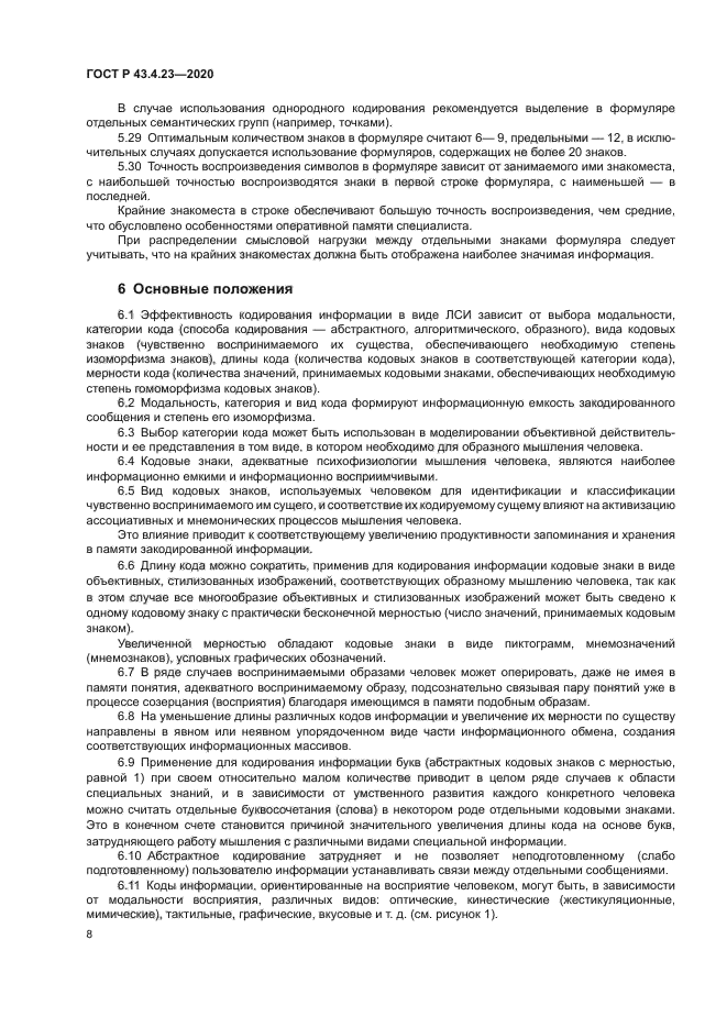 ГОСТ Р 43.4.23-2020