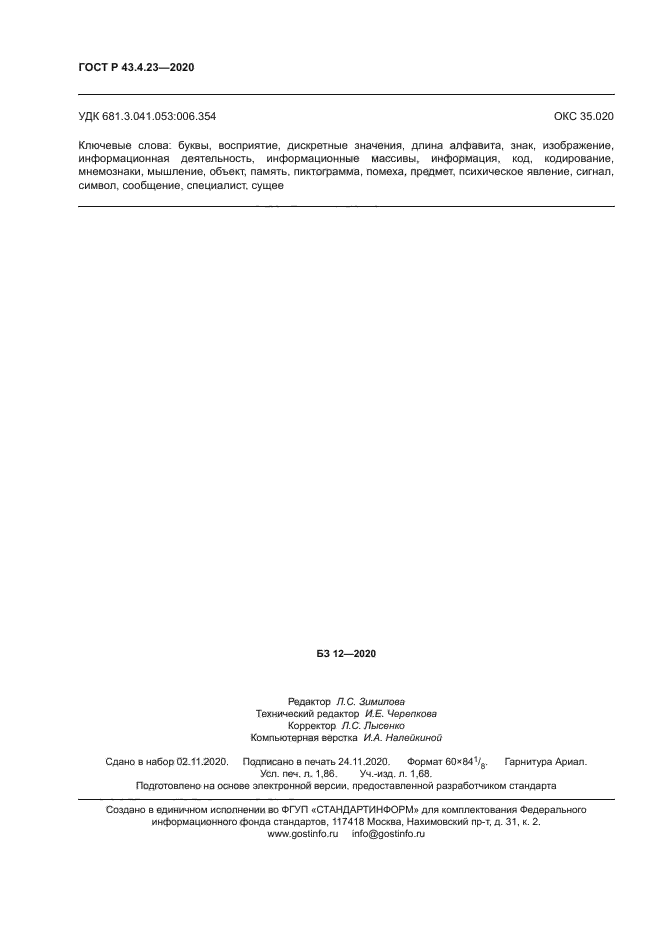 ГОСТ Р 43.4.23-2020