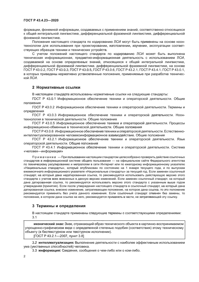 ГОСТ Р 43.4.23-2020