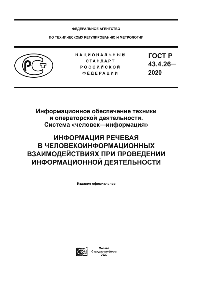 ГОСТ Р 43.4.26-2020