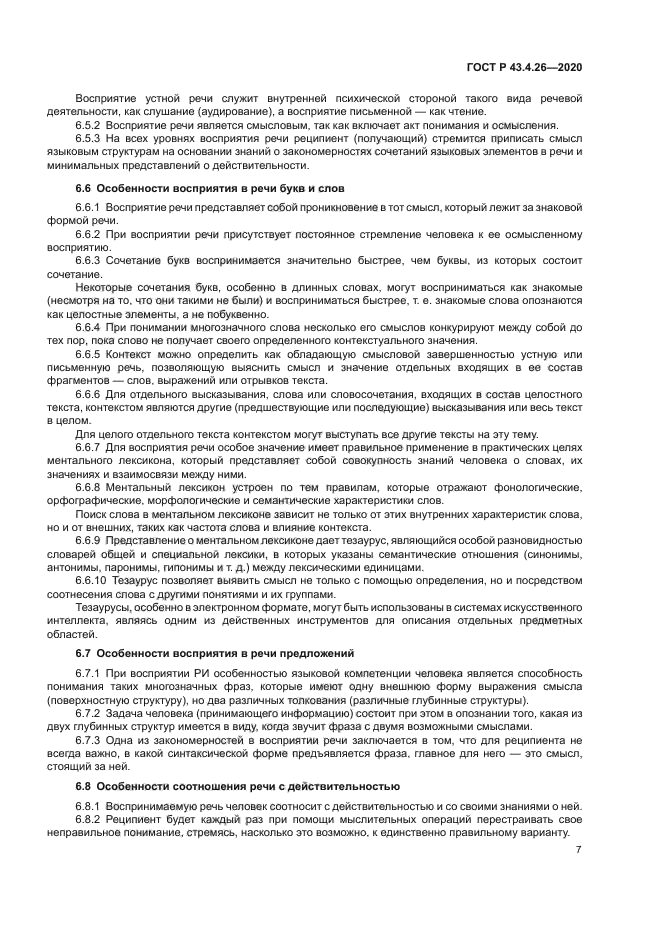 ГОСТ Р 43.4.26-2020