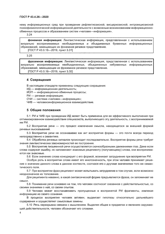 ГОСТ Р 43.4.26-2020