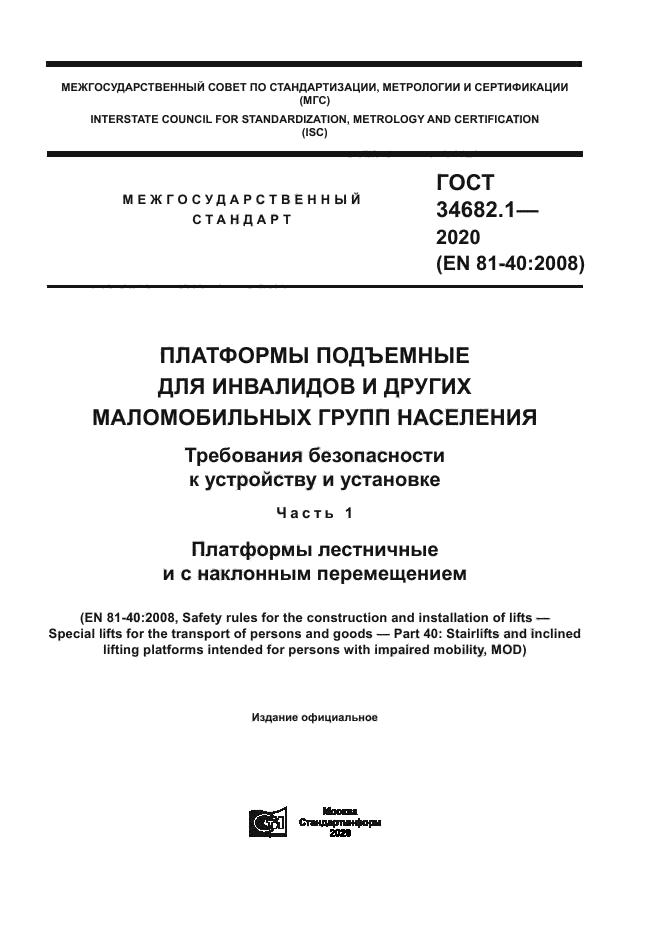 ГОСТ 34682.1-2020