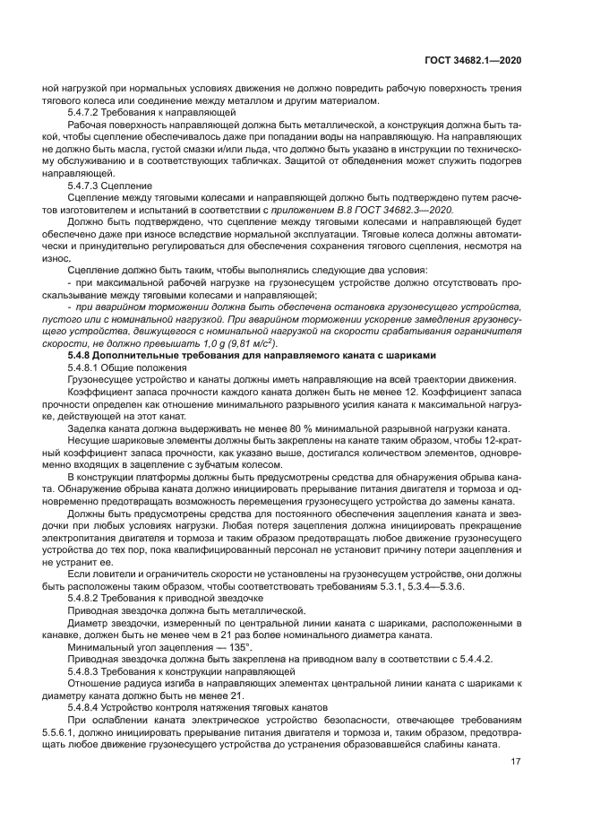 ГОСТ 34682.1-2020