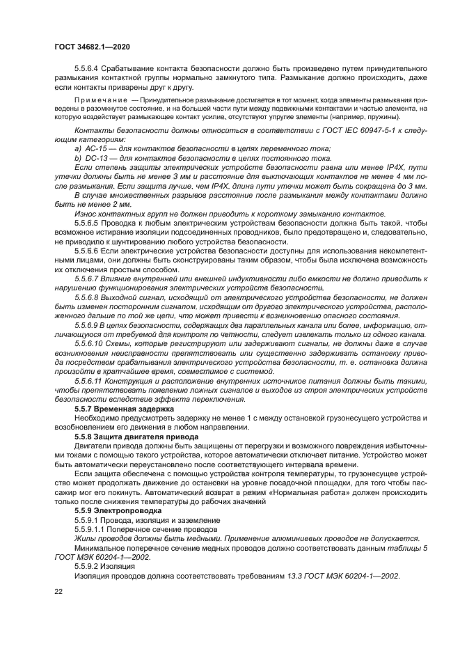 ГОСТ 34682.1-2020