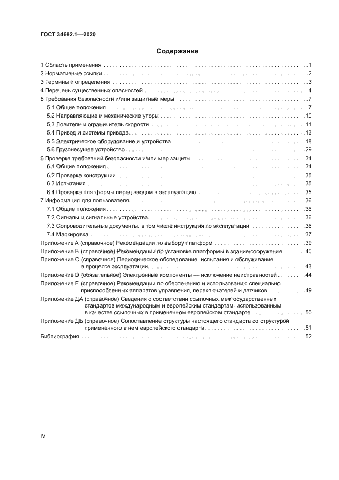 ГОСТ 34682.1-2020