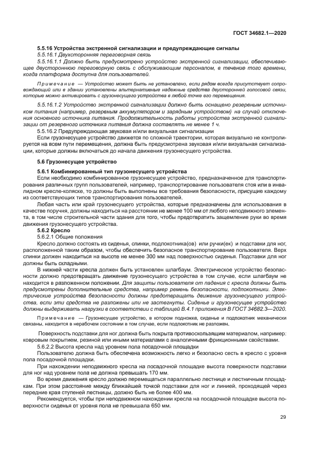 ГОСТ 34682.1-2020